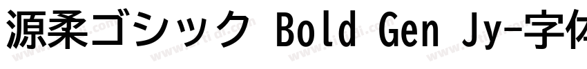 源柔ゴシック Bold Gen Jy字体转换